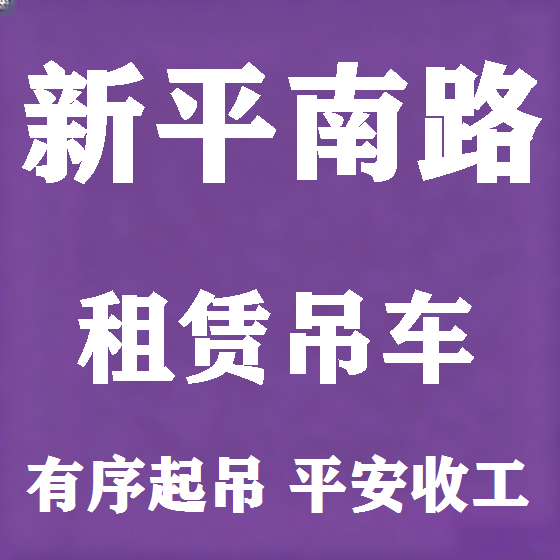北京新平南路吊车租赁图