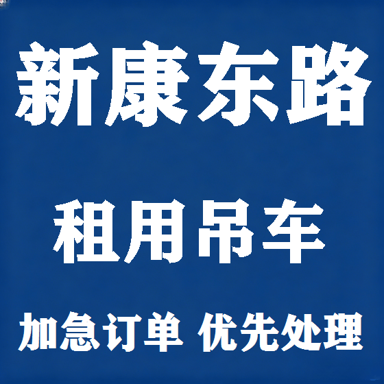 北京新康东路吊车租赁图