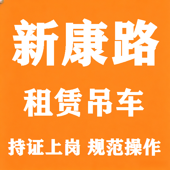 北京新康路吊车租赁图