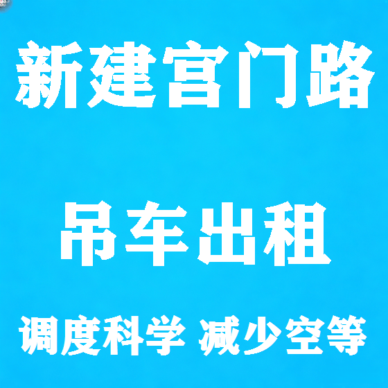 北京新建宫门路吊车租赁图