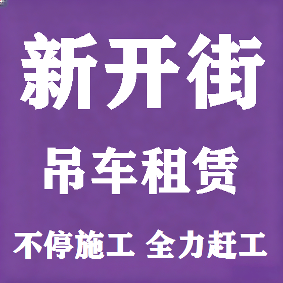 北京新开街吊车租赁图