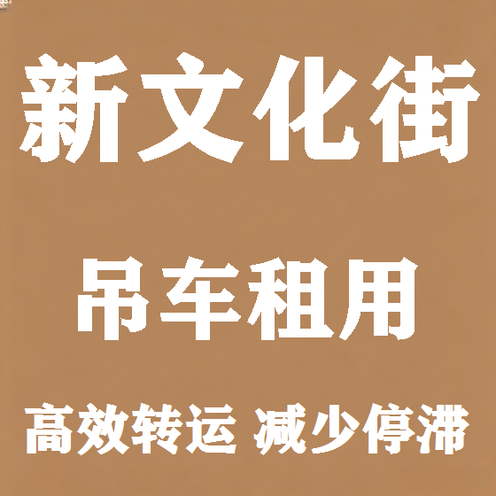 北京新文化街吊车租赁图