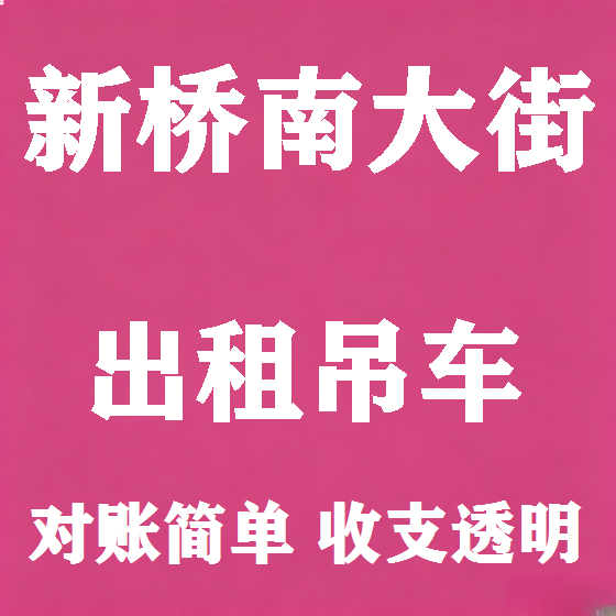 北京新桥南大街吊车租赁图