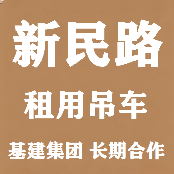 北京新民路吊车租赁图