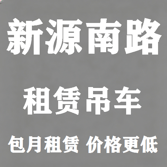 北京新源南路吊车租赁图