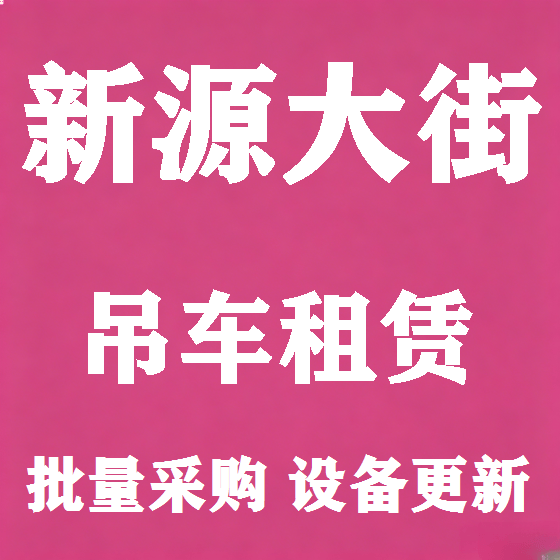 北京新源大街吊车租赁图