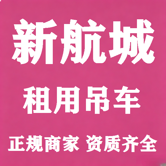 北京新航城吊车租赁图