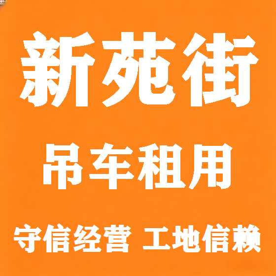 北京新苑街吊车租赁图