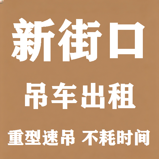 北京新街口吊车租赁图