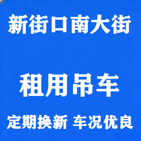 北京新街口南大街吊车租赁图
