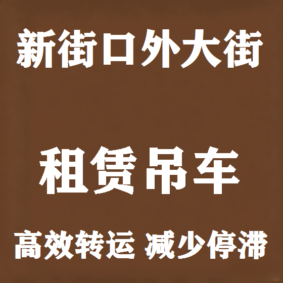 北京新街口外大街吊车租赁图