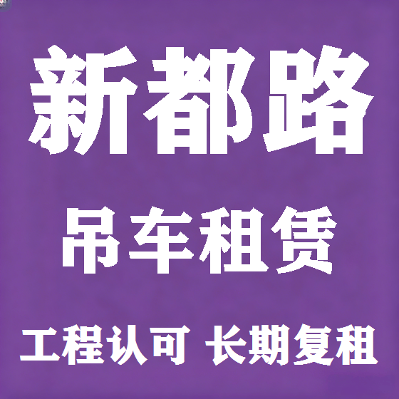 北京新都路吊车租赁图
