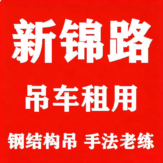 北京新锦路吊车租赁图
