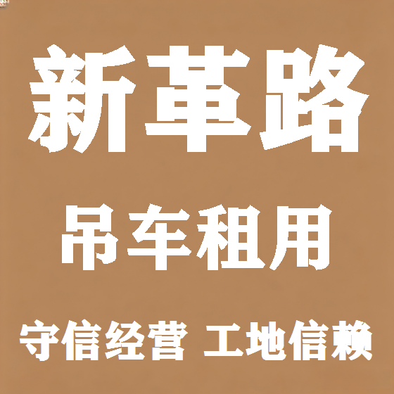 北京新革路吊车租赁图