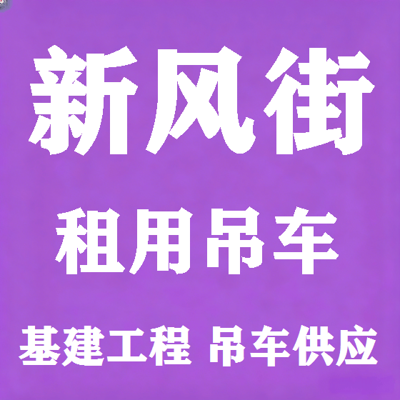 北京新风街吊车租赁图