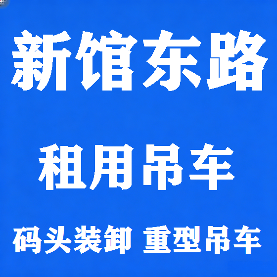北京新馆东路吊车租赁图