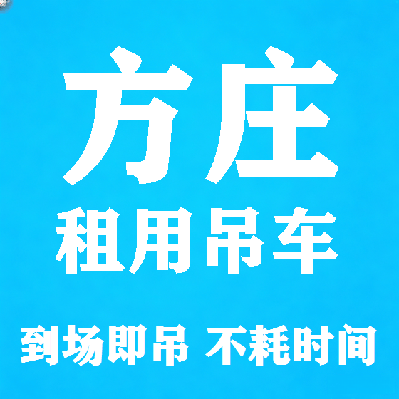 北京方庄吊车租赁图