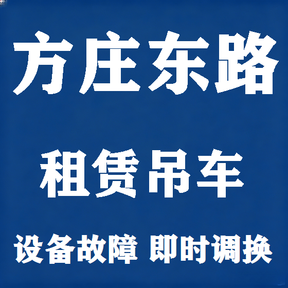 北京方庄东路吊车租赁图
