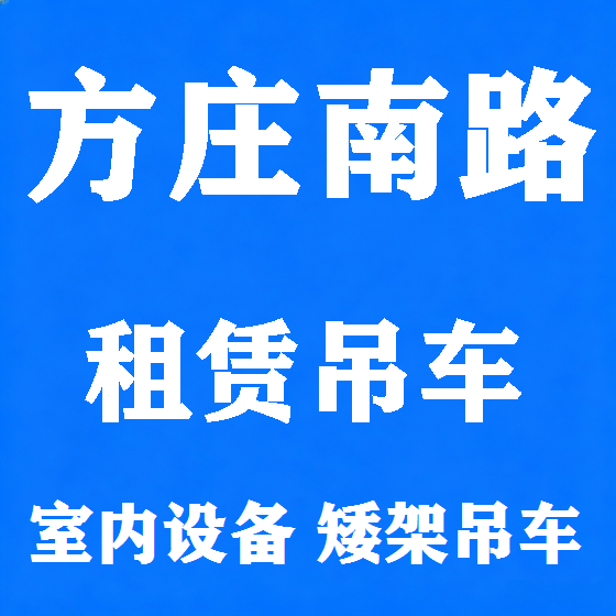 北京方庄南路吊车租赁图