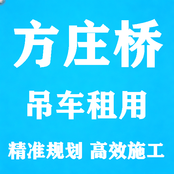 北京方庄桥吊车租赁图