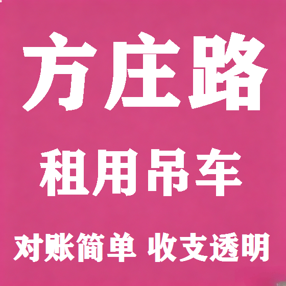 北京方庄路吊车租赁图