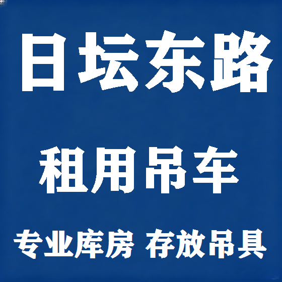 北京日坛东路吊车租赁图