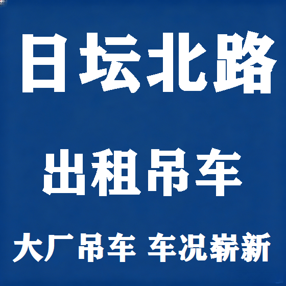 北京日坛北路吊车租赁图