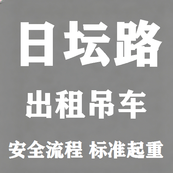 北京日坛路吊车租赁图