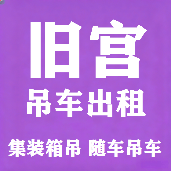 北京旧宫吊车租赁图
