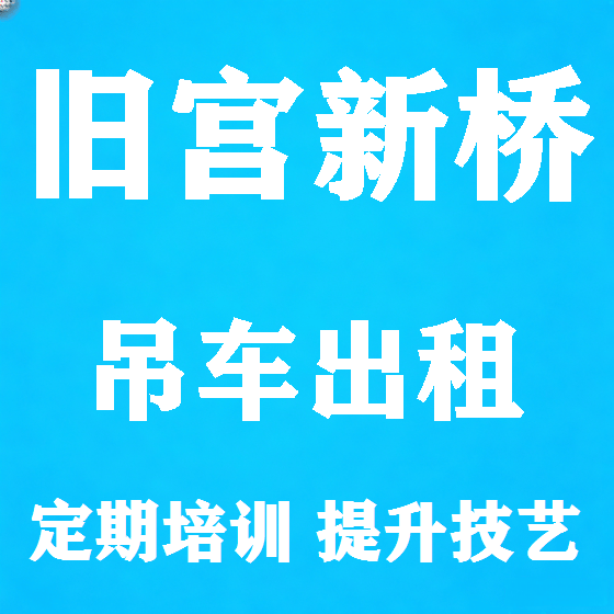 北京旧宫新桥吊车租赁图
