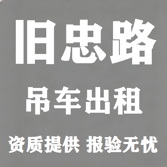 北京旧忠路吊车租赁图