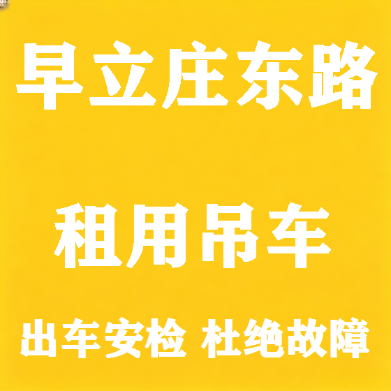 北京早立庄东路吊车租赁图