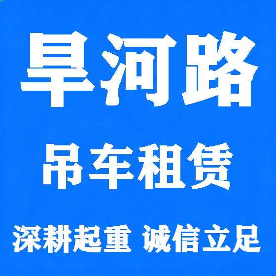 北京旱河路吊车租赁图