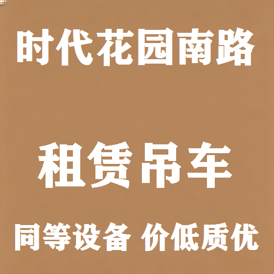 北京时代花园南路吊车租赁图