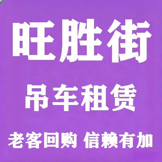 北京旺胜街吊车租赁图