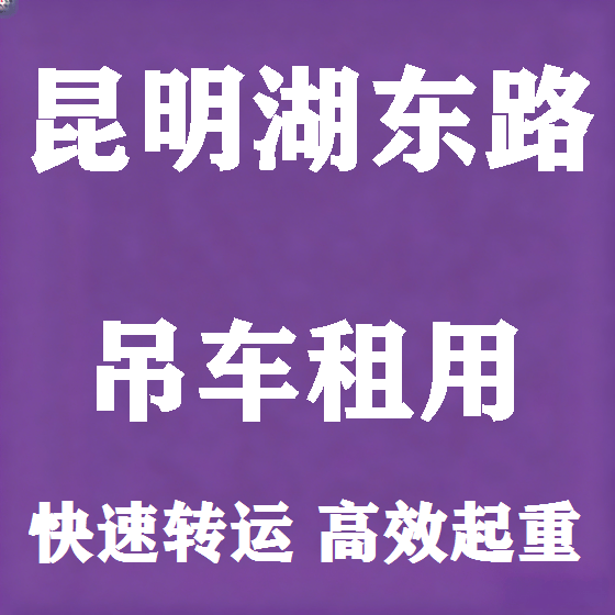 北京昆明湖东路吊车租赁图