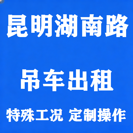 北京昆明湖南路吊车租赁图
