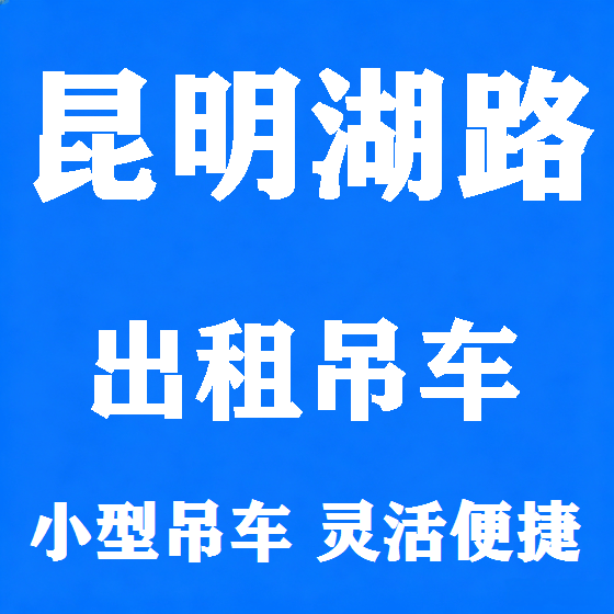北京昆明湖路吊车租赁图