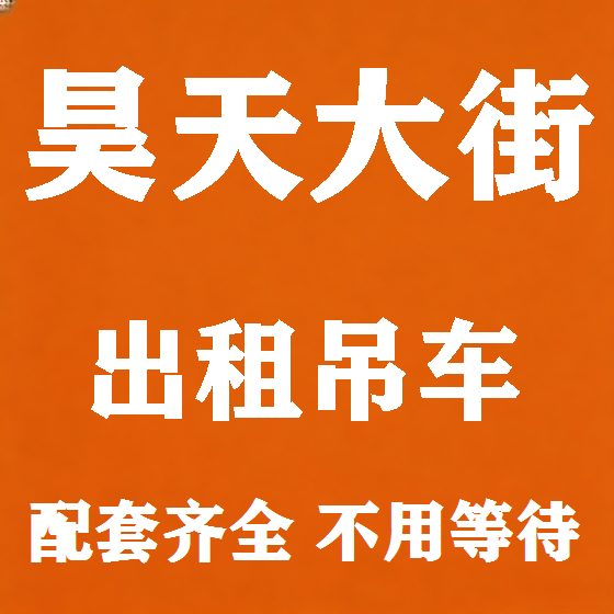 北京昊天大街吊车租赁图