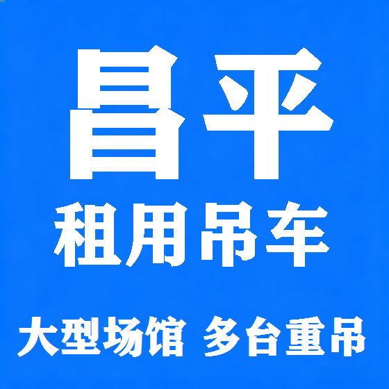 北京昌平吊车租赁图