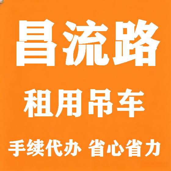北京昌流路吊车租赁图