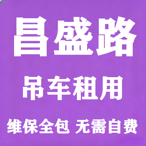 北京昌盛路吊车租赁图