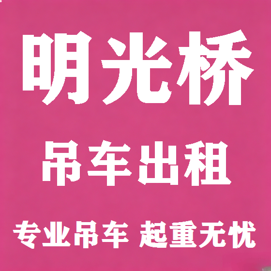 北京明光桥吊车租赁图
