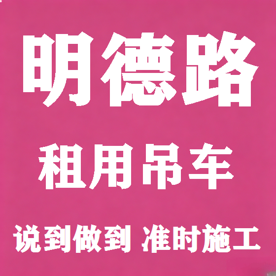 北京明德路吊车租赁图