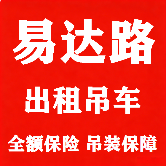 北京易达路吊车租赁图