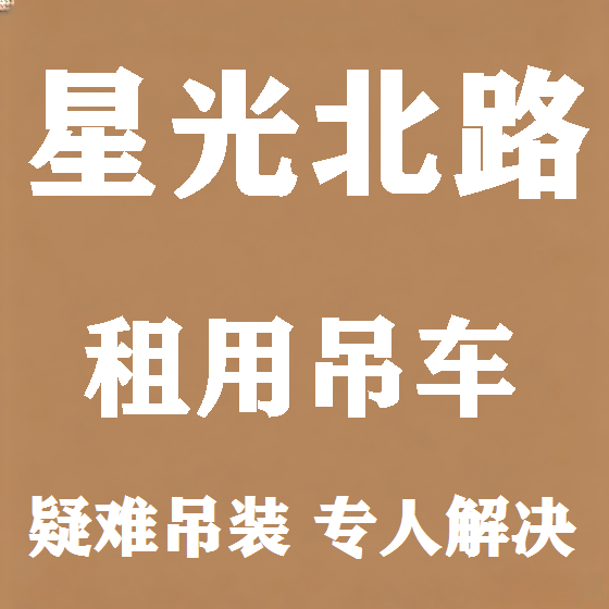 北京星光北路吊车租赁图