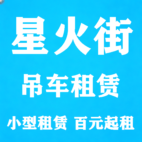北京星火街吊车租赁图