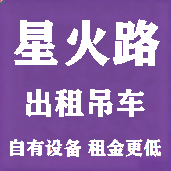 北京星火路吊车租赁图