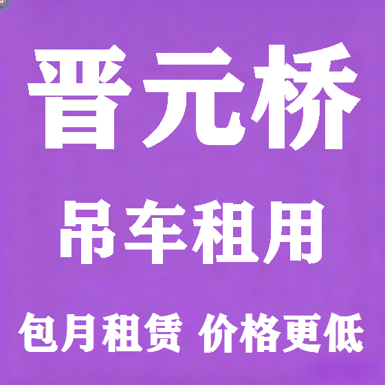 北京晋元桥吊车租赁图