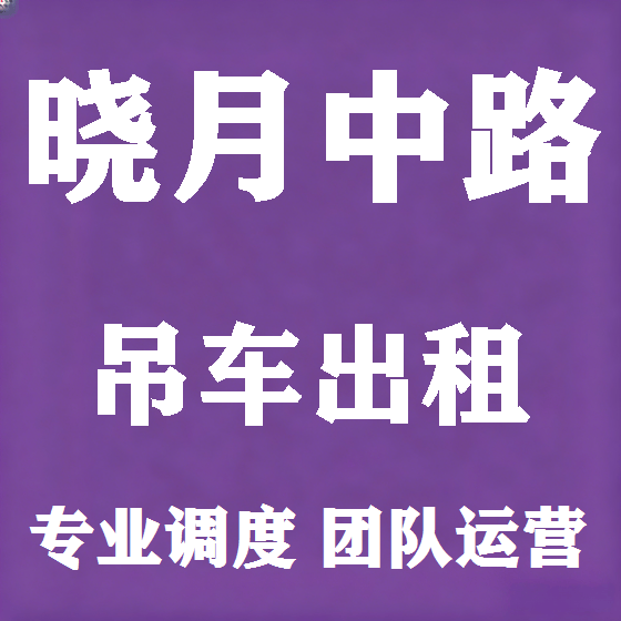 北京晓月中路吊车租赁图